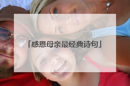 感恩母亲最经典诗句