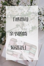 感恩母亲节的简短话语