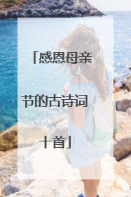 感恩母亲节的古诗词十首