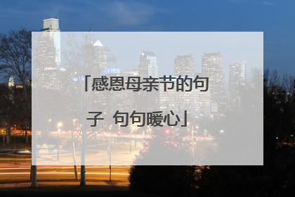 感恩母亲节的句子 句句暖心