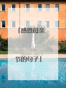 感恩母亲节的句子