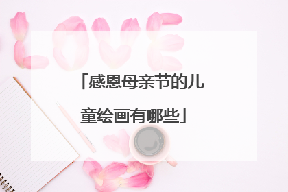 感恩母亲节的儿童绘画有哪些