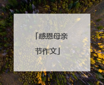 感恩母亲节作文