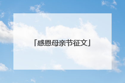 感恩母亲节征文