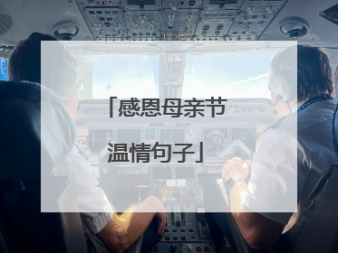 感恩母亲节温情句子