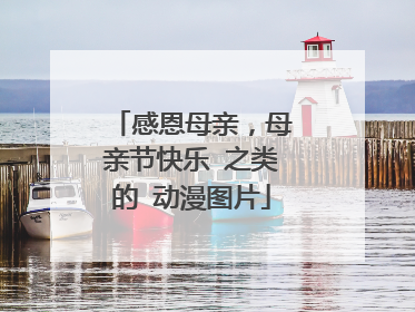 感恩母亲,母亲节快乐 之类的 动漫图片