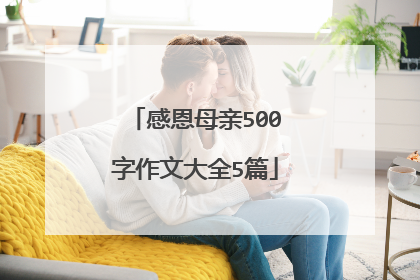 感恩母亲500字作文大全5篇