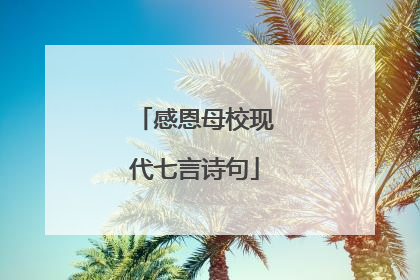 感恩母校现代七言诗句