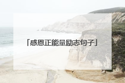 感恩正能量励志句子