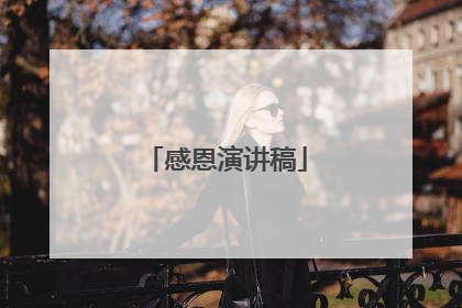 感恩演讲稿