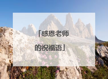 感恩老师的祝福语