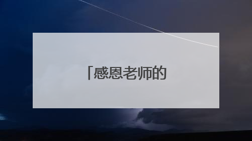 感恩老师的精彩语句