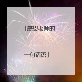 感恩老师的一句话语