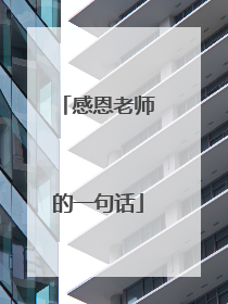 感恩老师的一句话