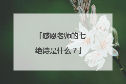 感恩老师的七绝诗是什么?