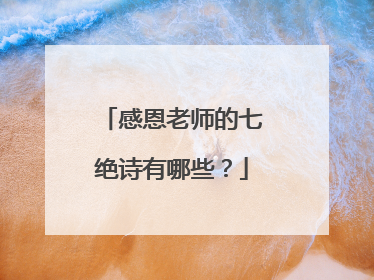 感恩老师的七绝诗有哪些?