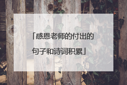 感恩老师的付出的句子和诗词积累