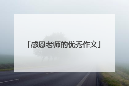 感恩老师的优秀作文