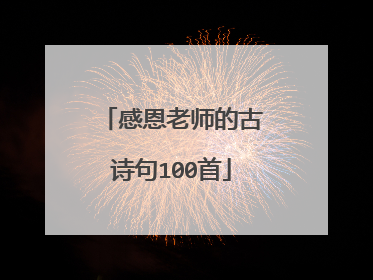 感恩老师的古诗句100首