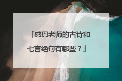 感恩老师的古诗和七言绝句有哪些?