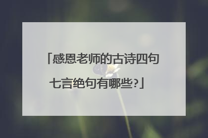 感恩老师的古诗四句七言绝句有哪些?