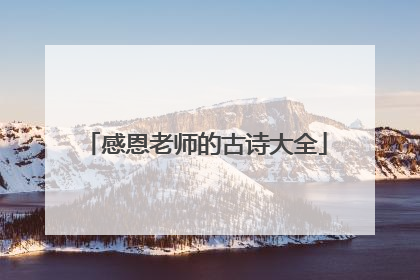 感恩老师的古诗大全