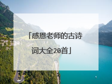 感恩老师的古诗词大全20首