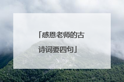 感恩老师的古诗词要四句