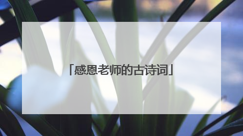 感恩老师的古诗词