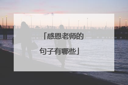 感恩老师的句子有哪些