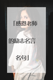 感恩老师的励志名言名句