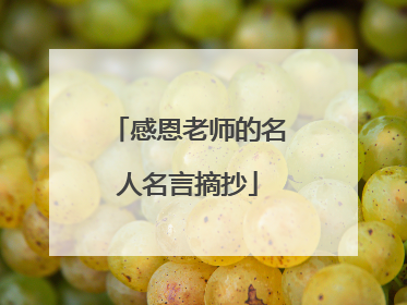 感恩老师的名人名言摘抄