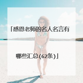 感恩老师的名人名言有哪些汇总(62条)