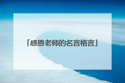 感恩老师的名言格言