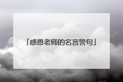 感恩老师的名言警句