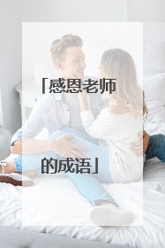 感恩老师的成语