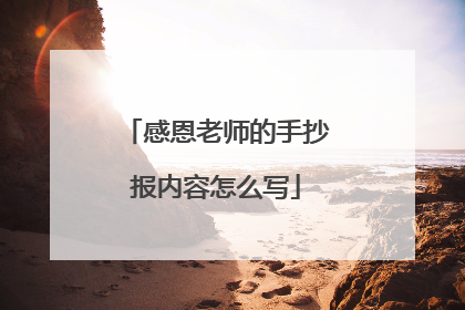 感恩老师的手抄报内容怎么写