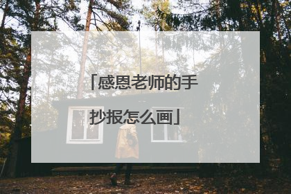 感恩老师的手抄报怎么画