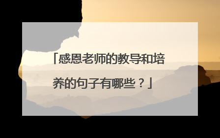 感恩老师的教导和培养的句子有哪些?