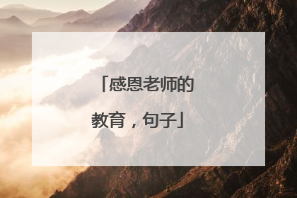 感恩老师的教育,句子