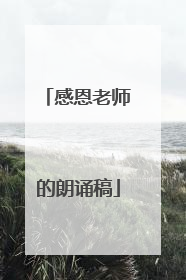 感恩老师的朗诵稿