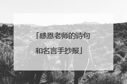 感恩老师的诗句和名言手抄报