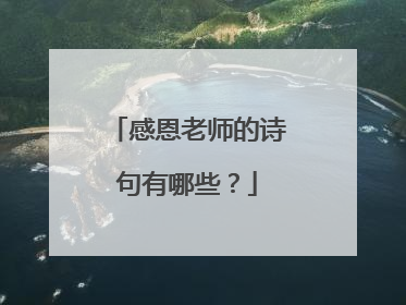 感恩老师的诗句有哪些?