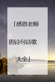 感恩老师的诗句诗歌大全