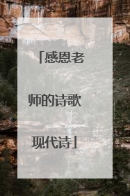 感恩老师的诗歌现代诗
