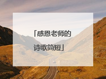 感恩老师的诗歌简短