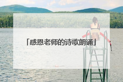 感恩老师的诗歌朗诵