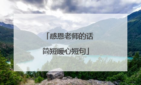 感恩老师的话简短暖心短句