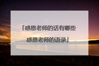 感恩老师的话有哪些 感恩老师的语录