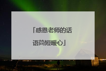 感恩老师的话语简短暖心